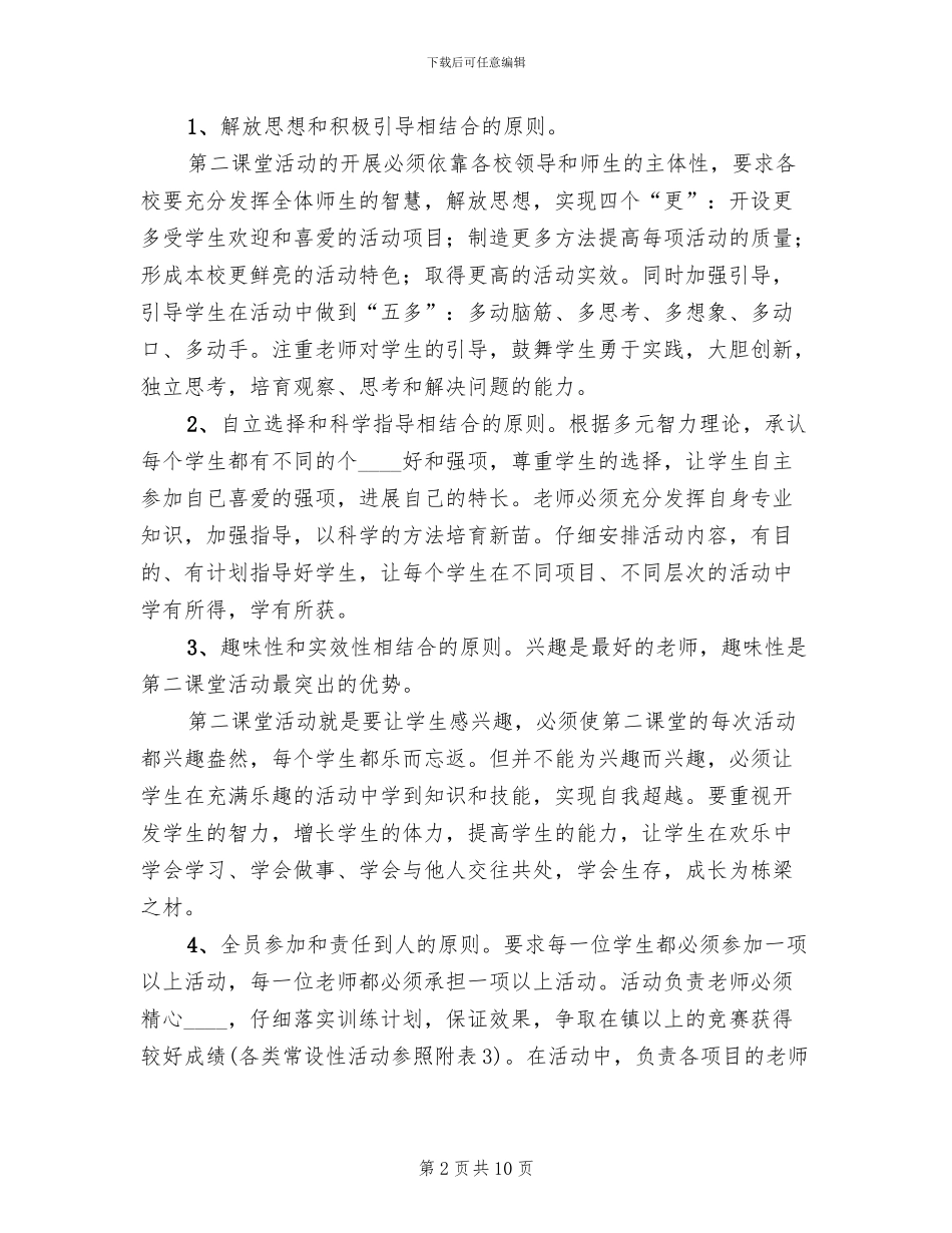 小学第二课堂活动方案(2篇)_第2页