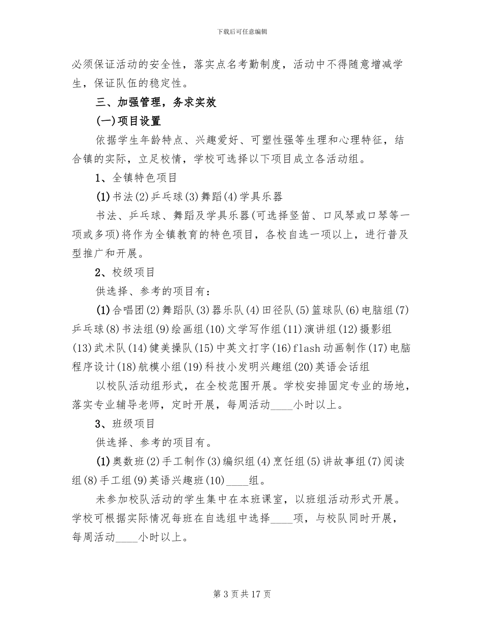 小学第二课堂活动方案模板(4篇)_第3页