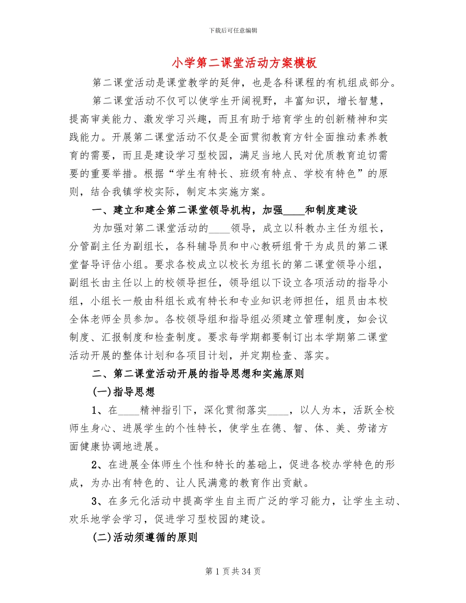 小学第二课堂活动方案模板_第1页