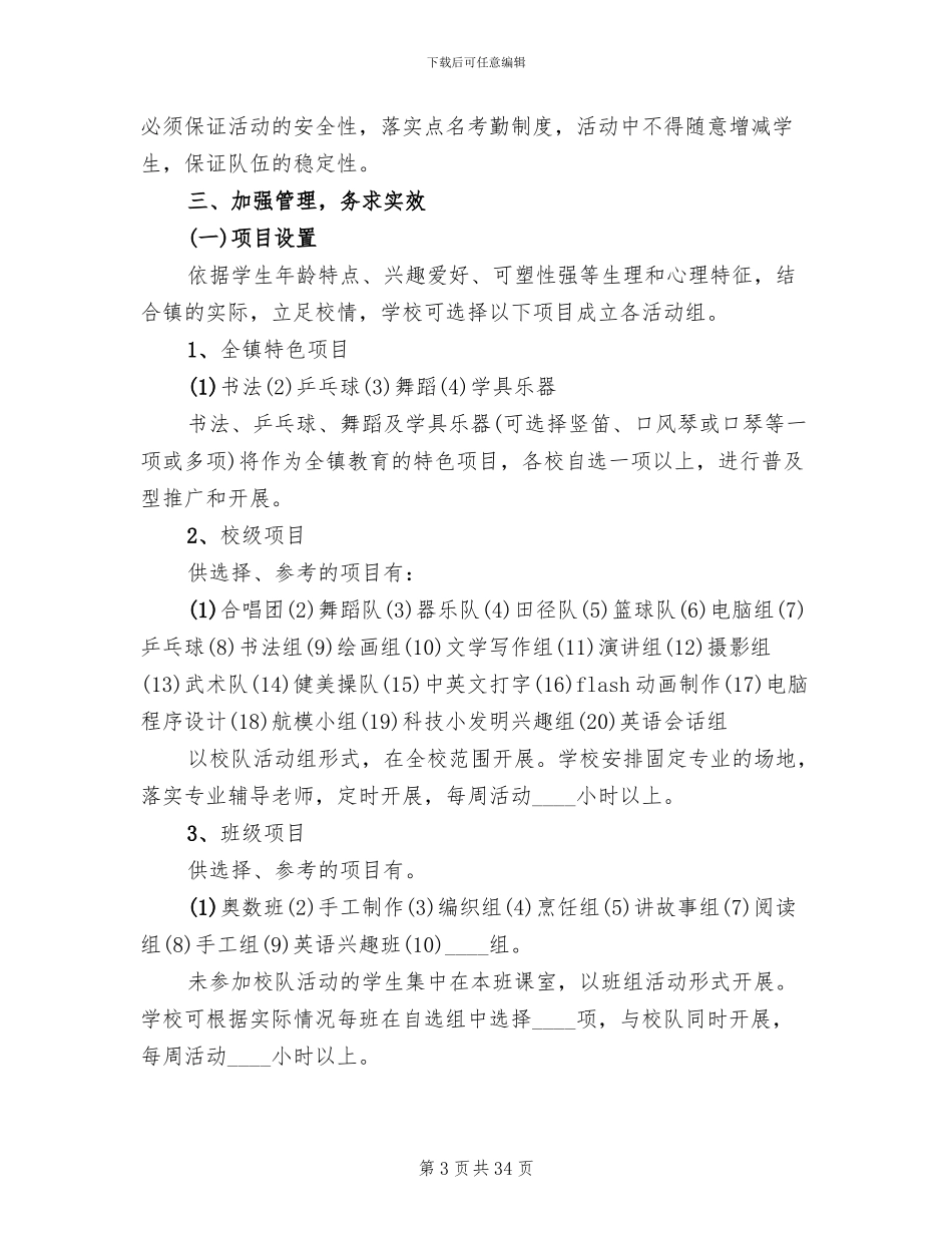 小学第二课堂活动方案模板_第3页