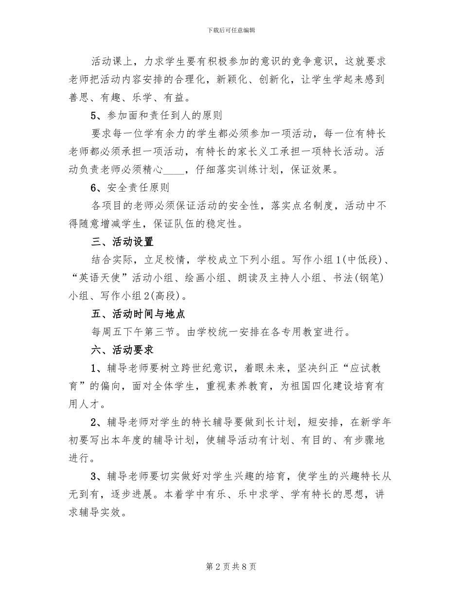 小学第二课堂活动方案范文(2篇)_第2页