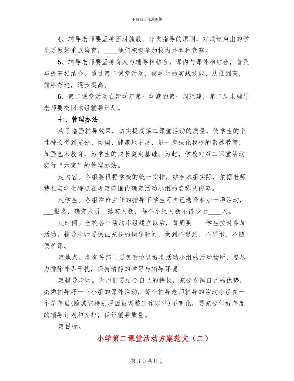 小学第二课堂活动方案范文(2篇)_第3页