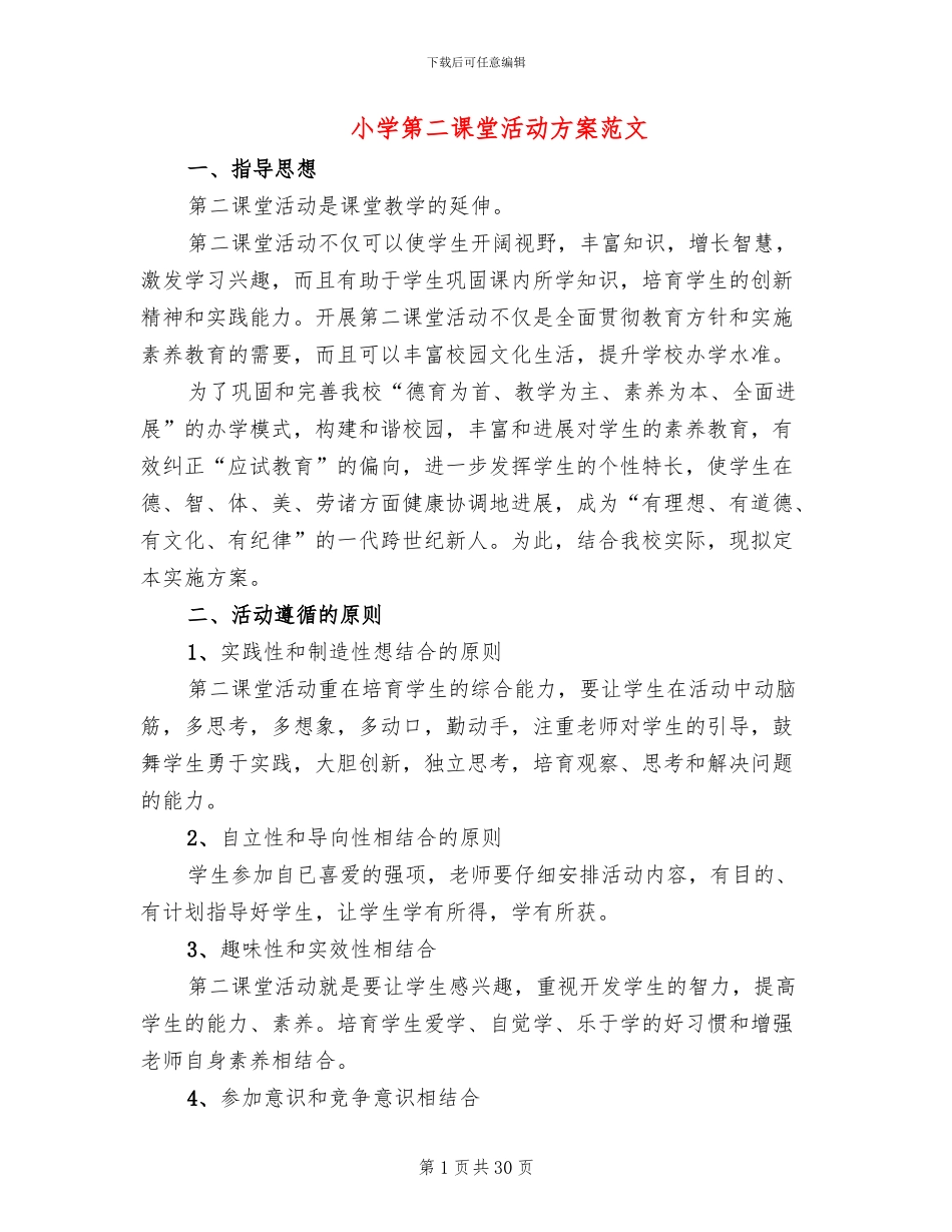 小学第二课堂活动方案范文_第1页