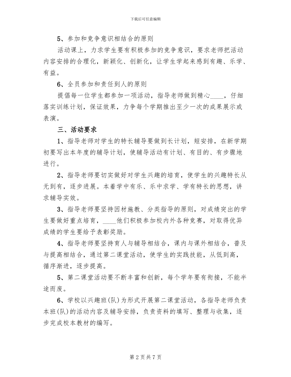 小学第二课堂活动方案范本_第2页
