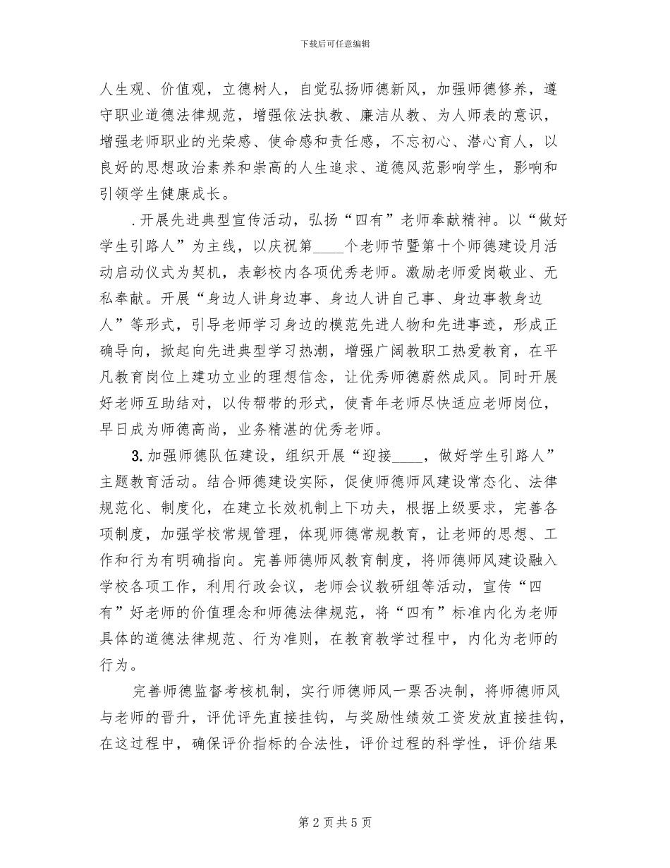 小学第十个“师德建设月”活动方案_第2页