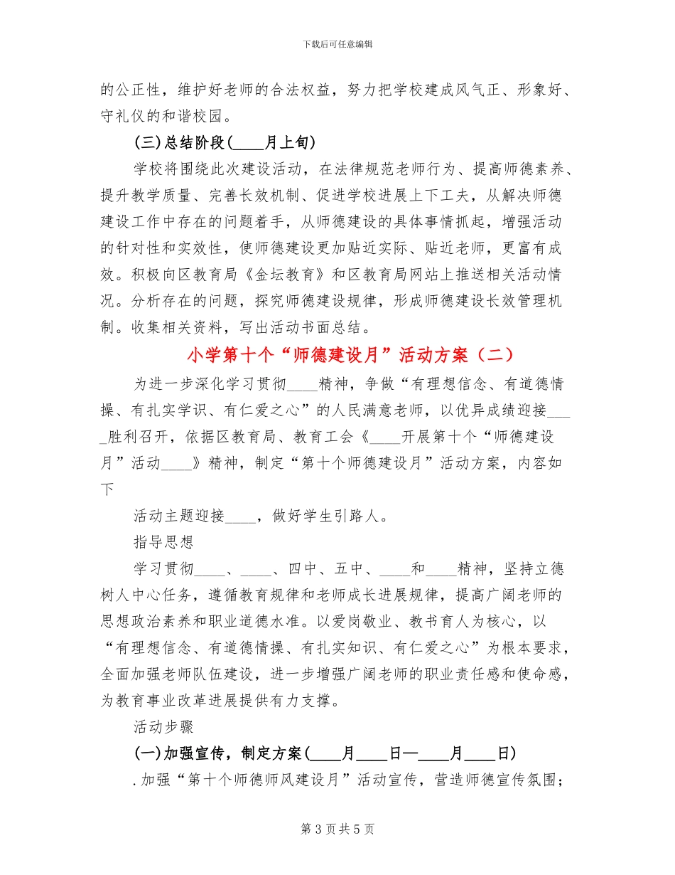 小学第十个“师德建设月”活动方案_第3页