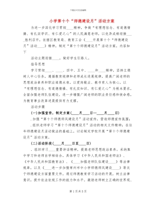 小学第十个“师德建设月”活动方案