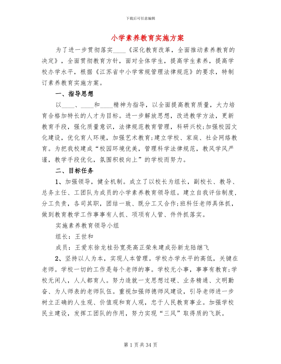 小学素质教育实施方案_第1页