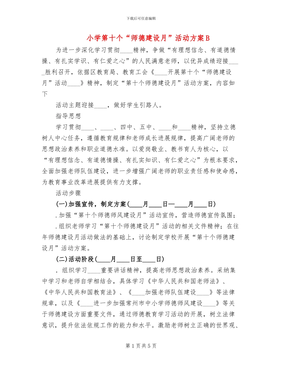 小学第十个“师德建设月”活动方案B_第1页