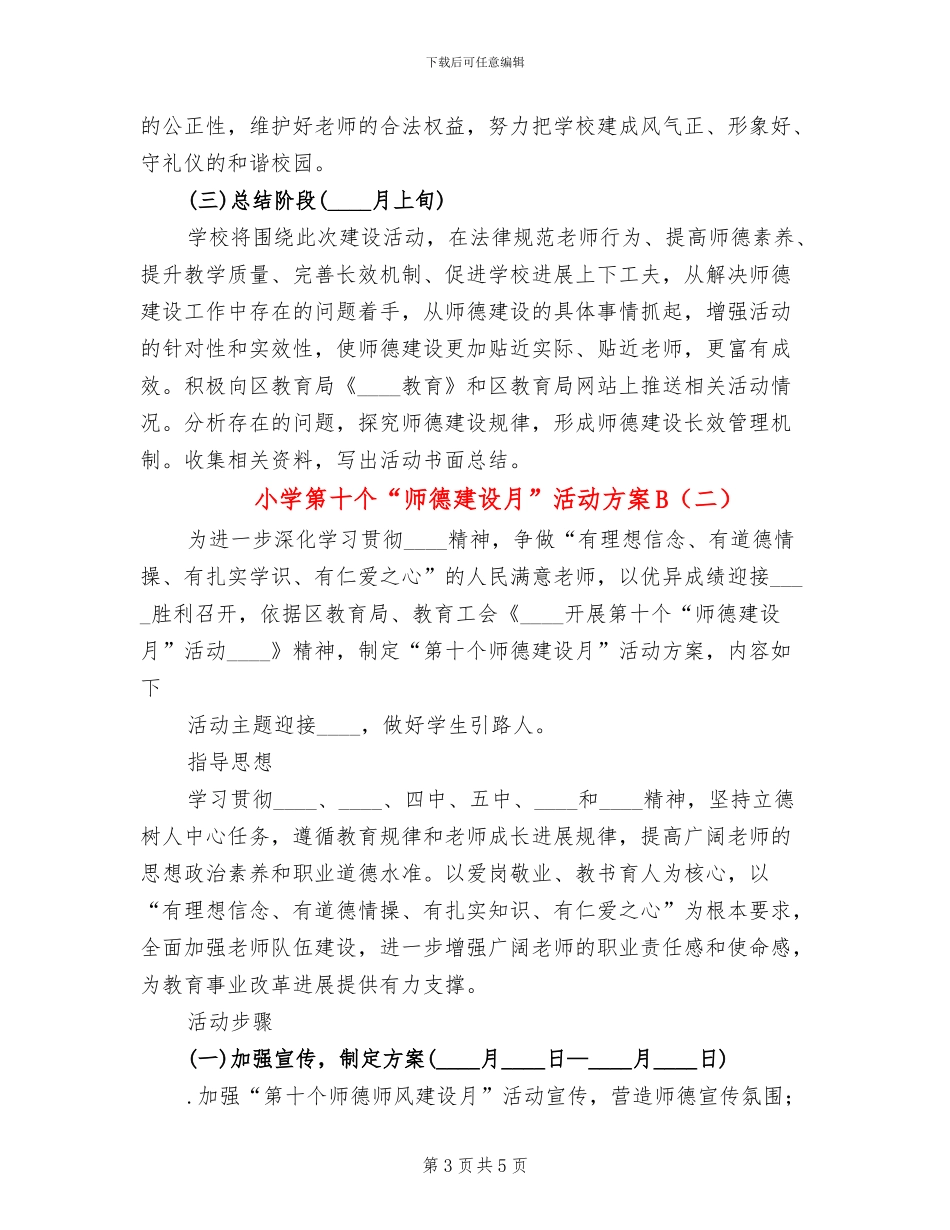 小学第十个“师德建设月”活动方案B_第3页