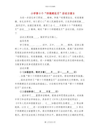 小学第十个“师德建设月”活动方案B