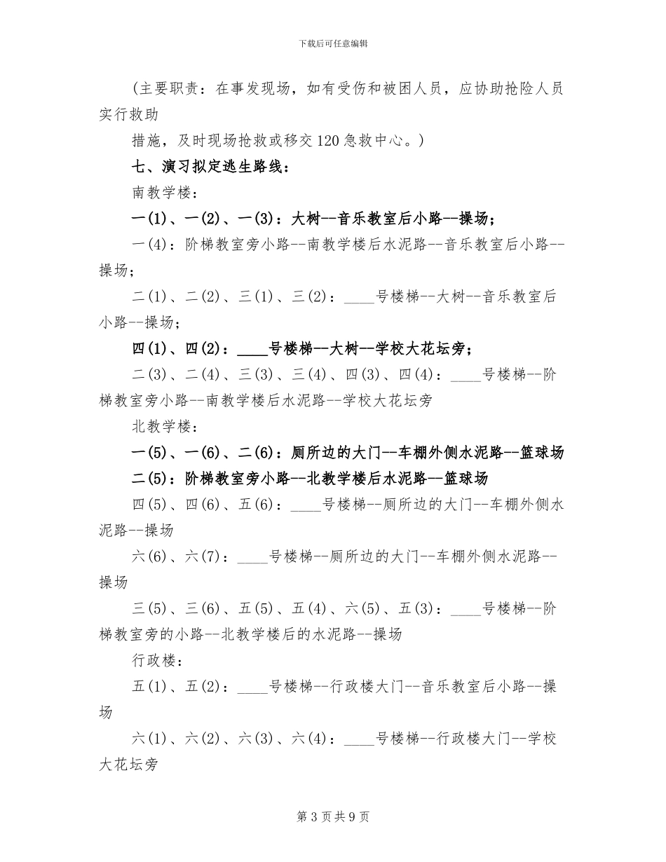 小学紧急疏散演习方案(2篇)_第3页