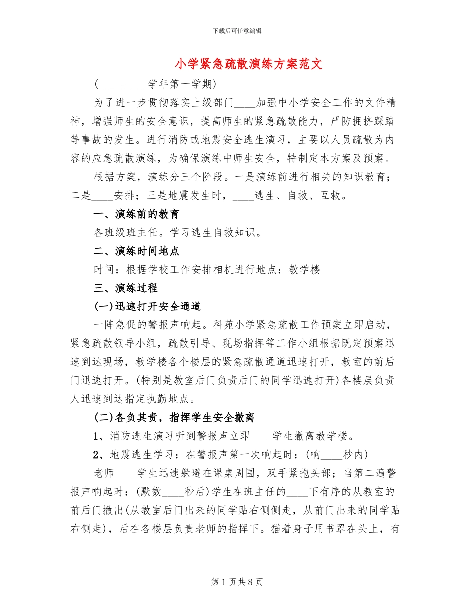 小学紧急疏散演练方案范文(2篇)_第1页