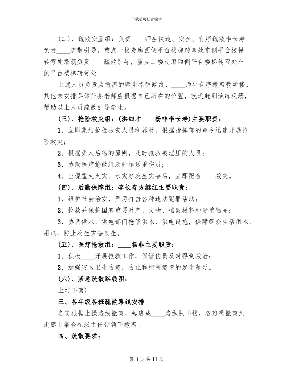 小学紧急疏散演练方案范文(3篇)_第3页