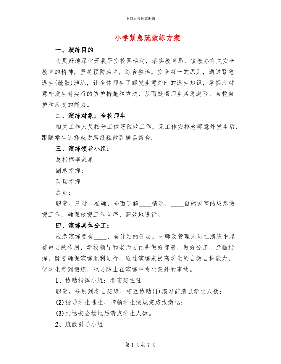 小学紧急疏散练方案(2篇)_第1页