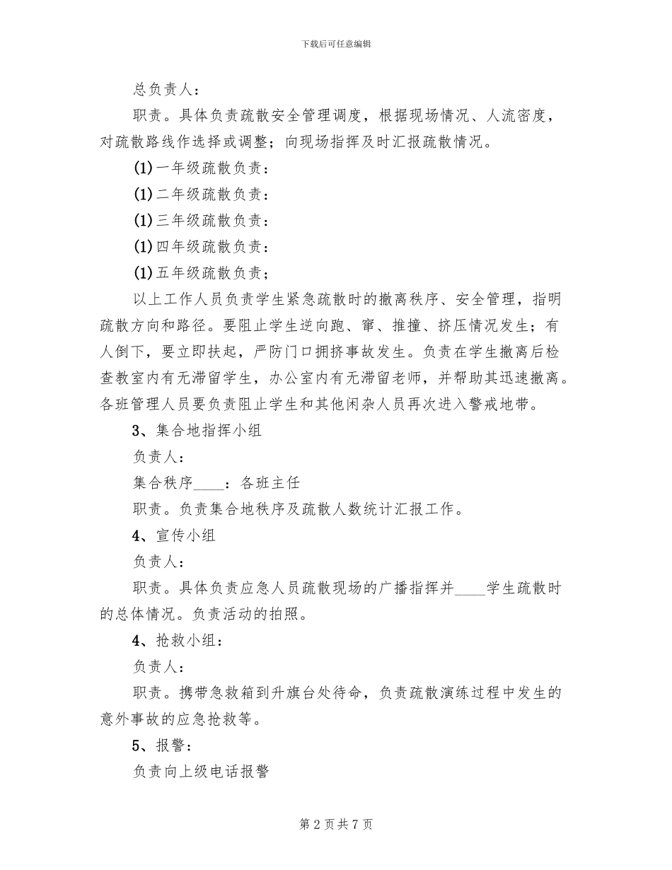 小学紧急疏散练方案(2篇)_第2页