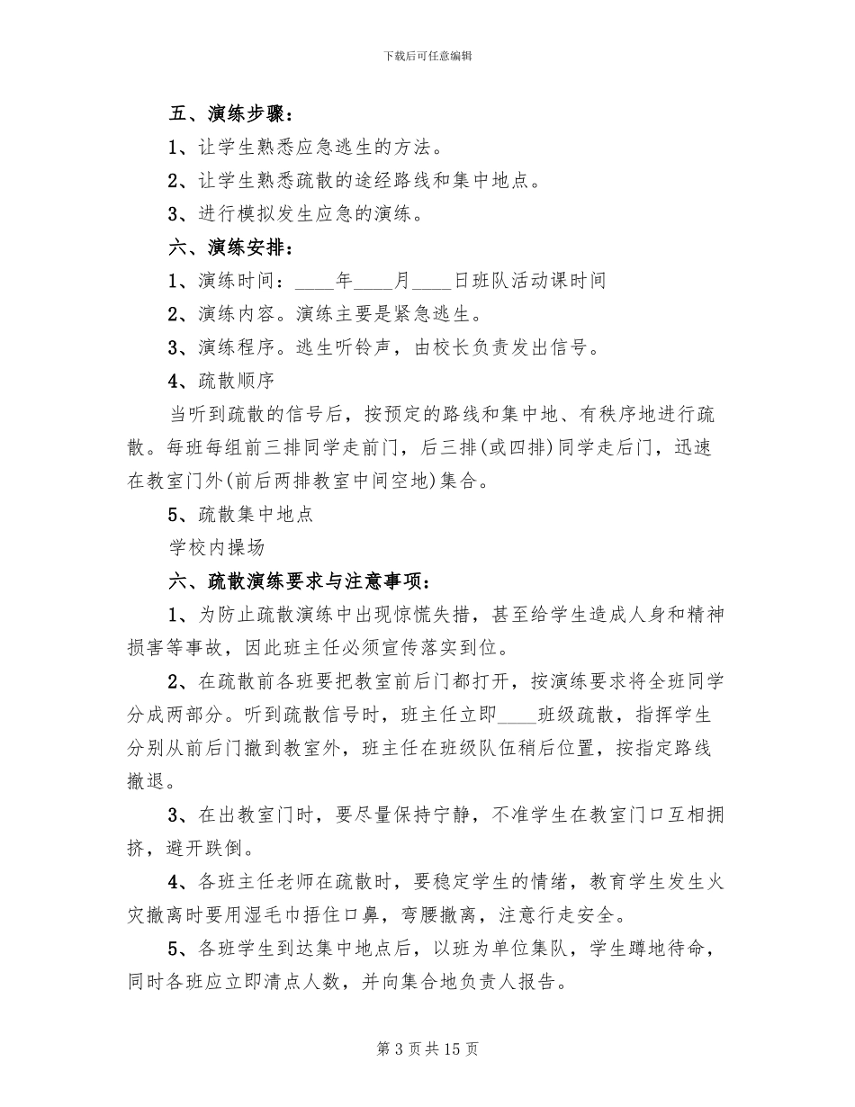 小学紧急疏散练方案_第3页
