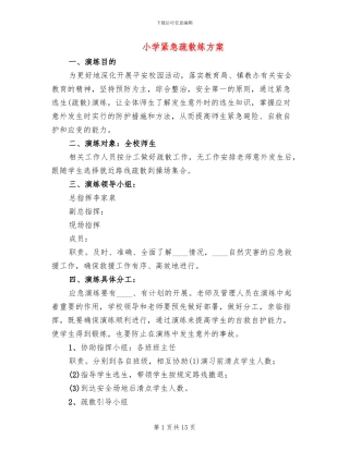 小学紧急疏散练方案