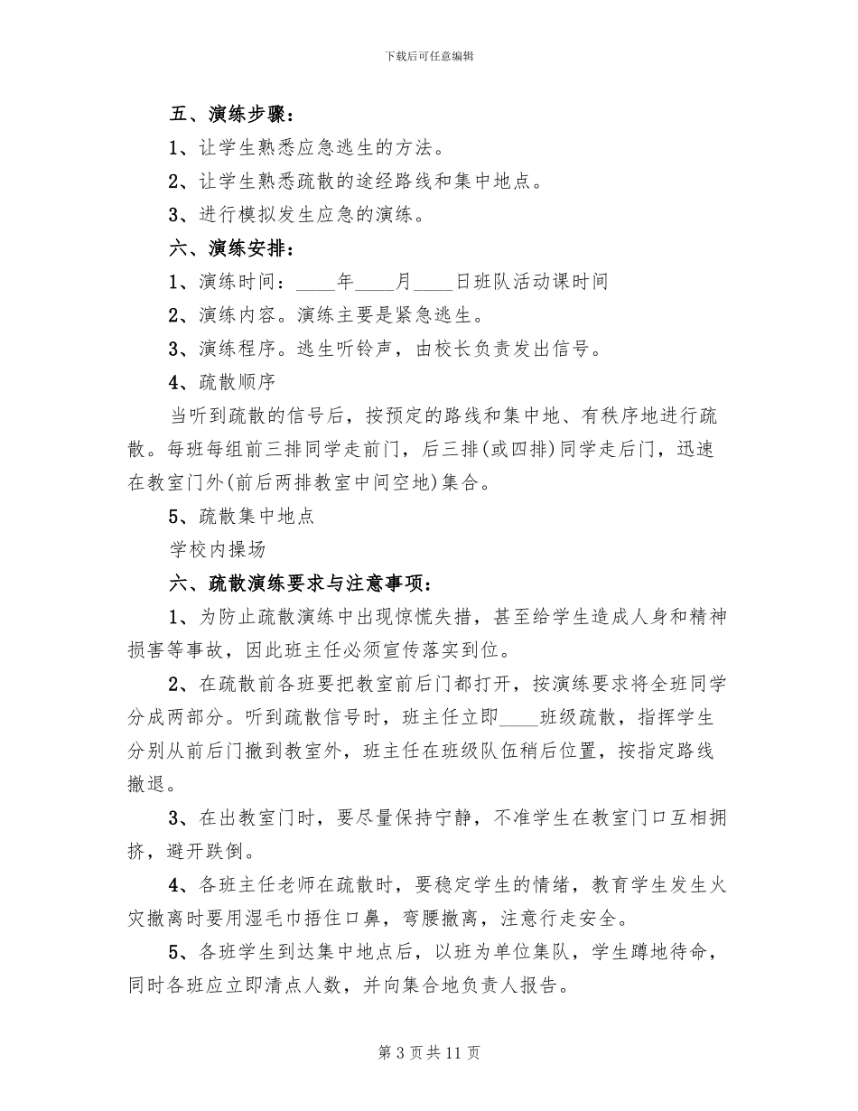 小学紧急疏散练方案(3篇)_第3页
