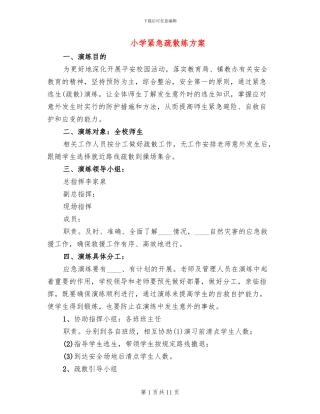 小学紧急疏散练方案(3篇)