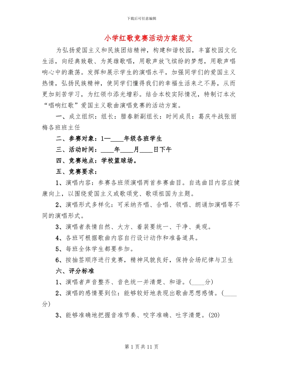 小学红歌比赛活动方案范文_第1页