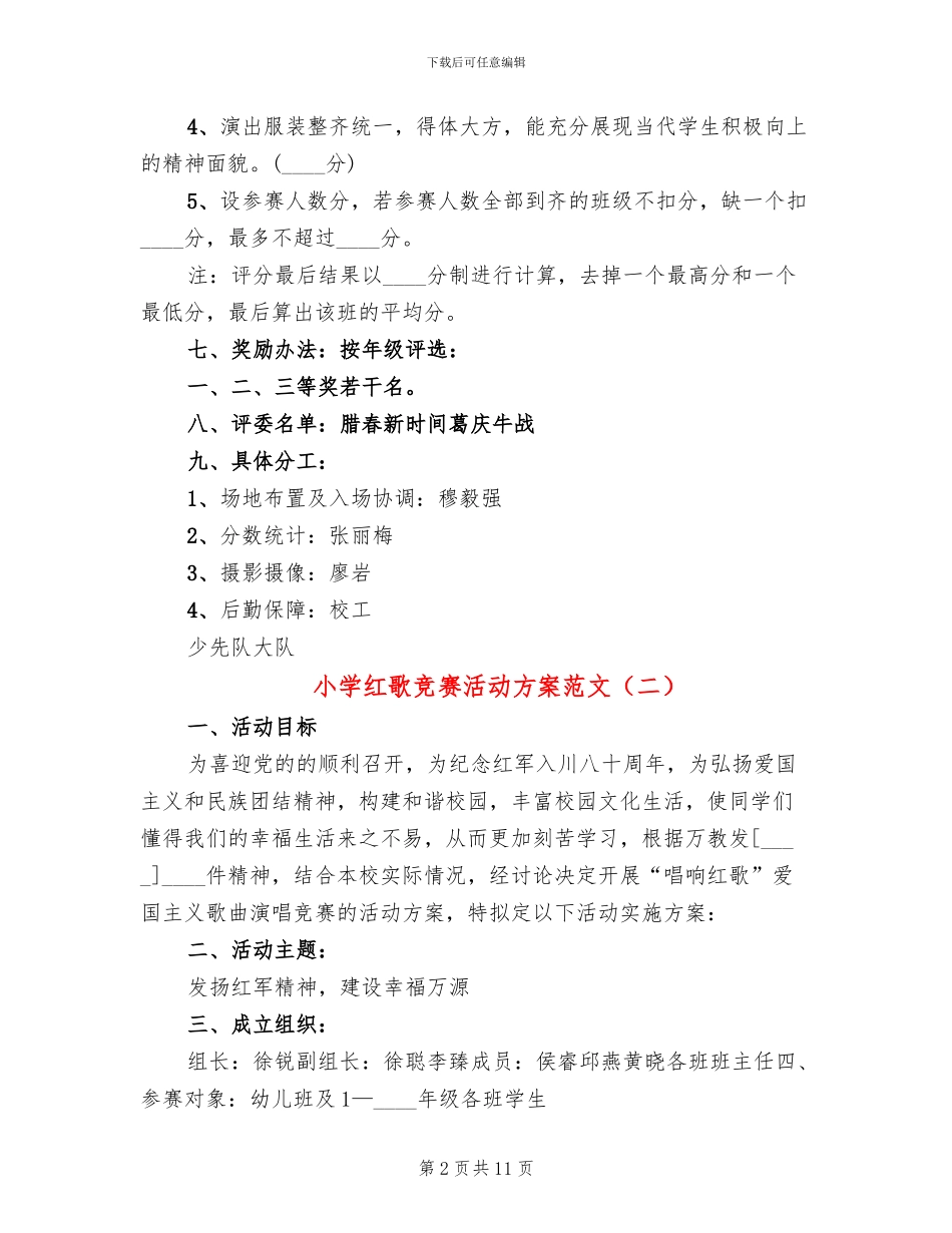 小学红歌比赛活动方案范文_第2页