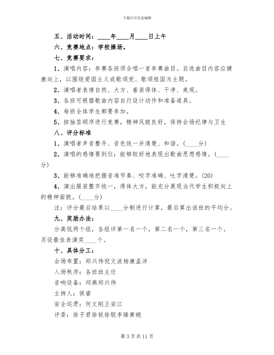 小学红歌比赛活动方案范文_第3页