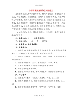 小学红歌比赛活动方案范文