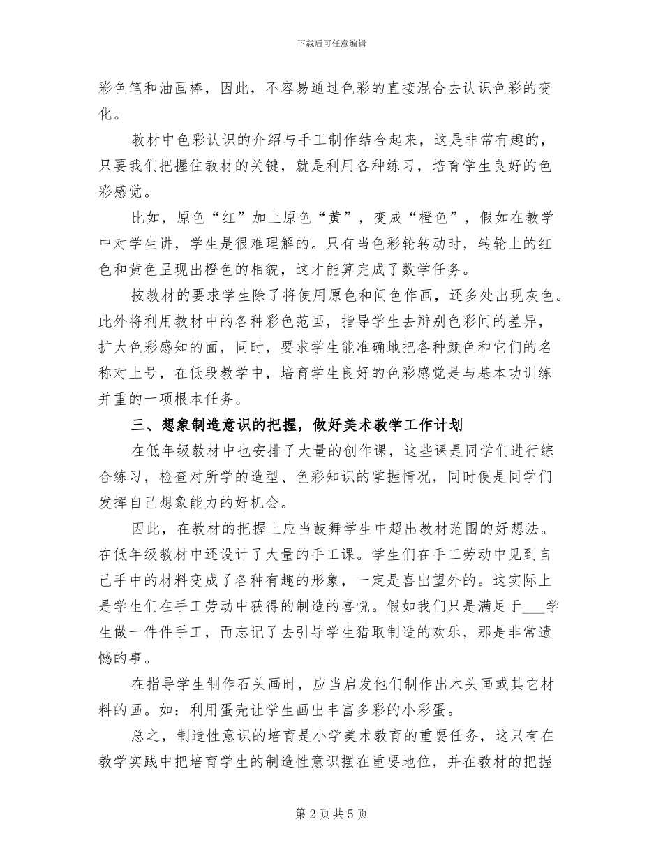 小学绘画教学2024年终工作总结_第2页