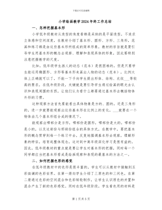 小学绘画教学2024年终工作总结