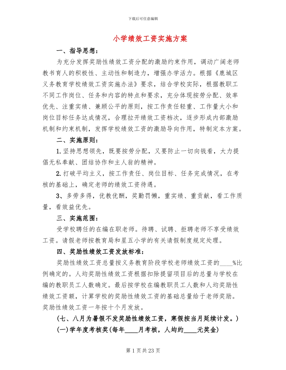 小学绩效工资实施方案_第1页