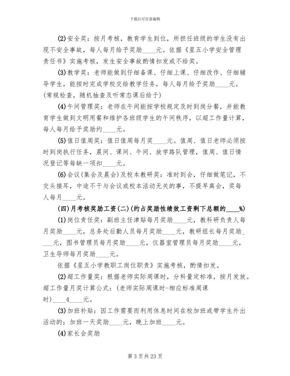 小学绩效工资实施方案_第3页