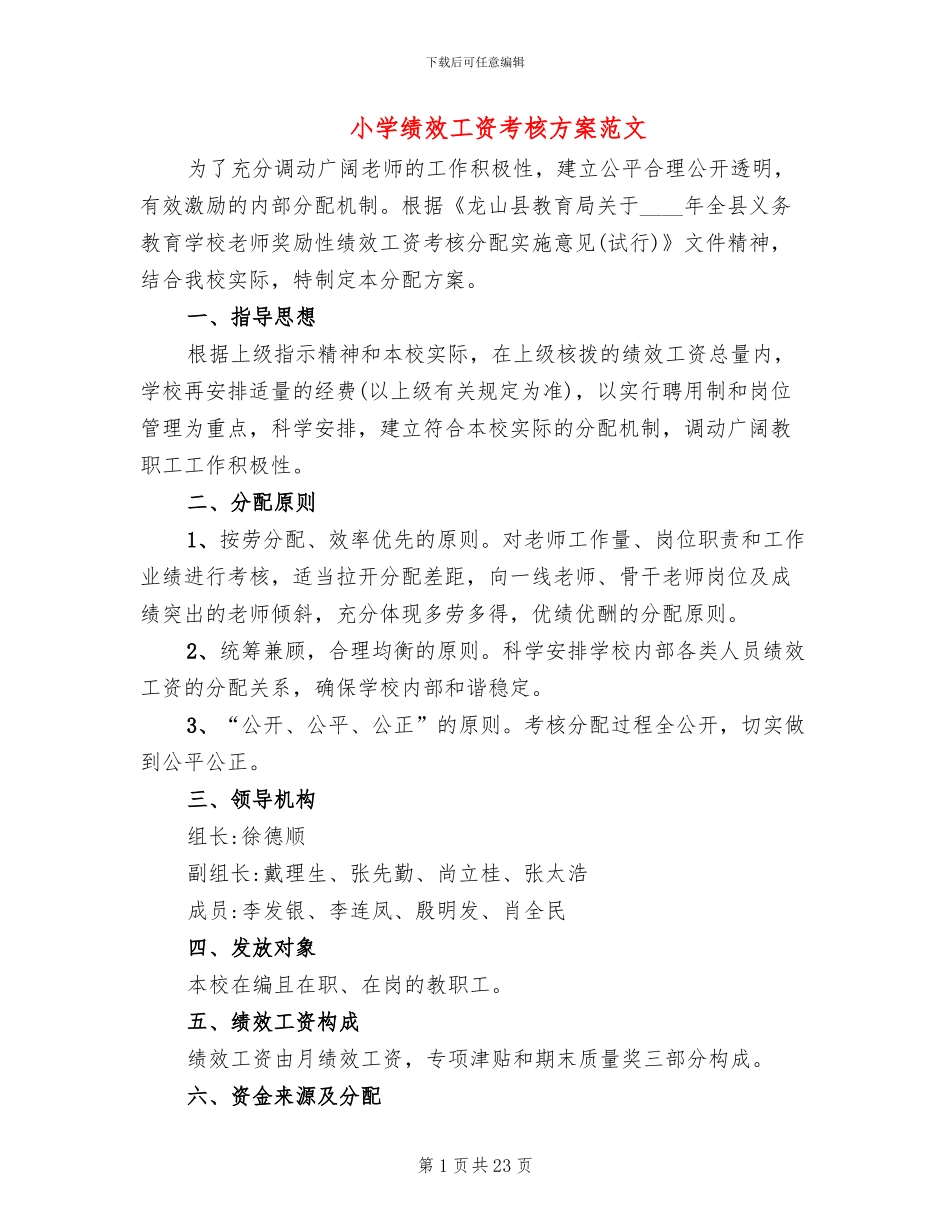 小学绩效工资考核方案范文_第1页