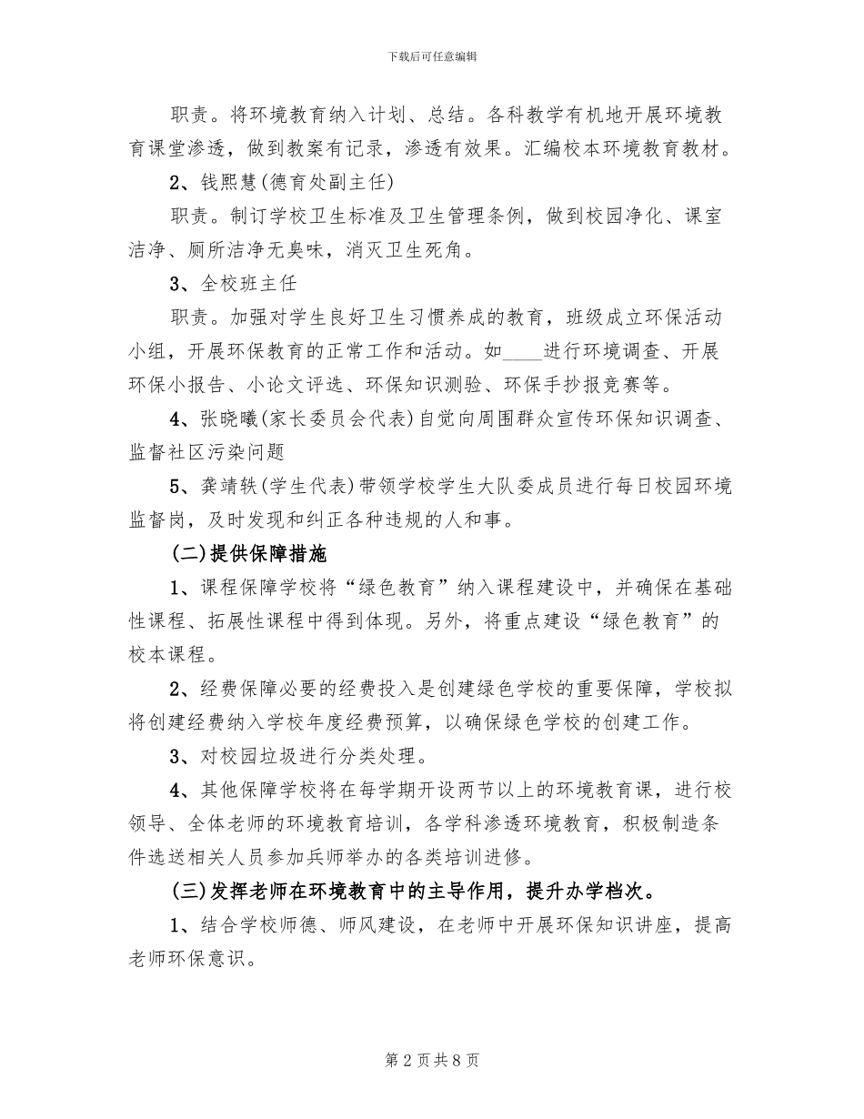 小学绿色学校创建工作实施方案_第2页