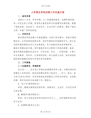 小学绿色学校创建工作实施方案