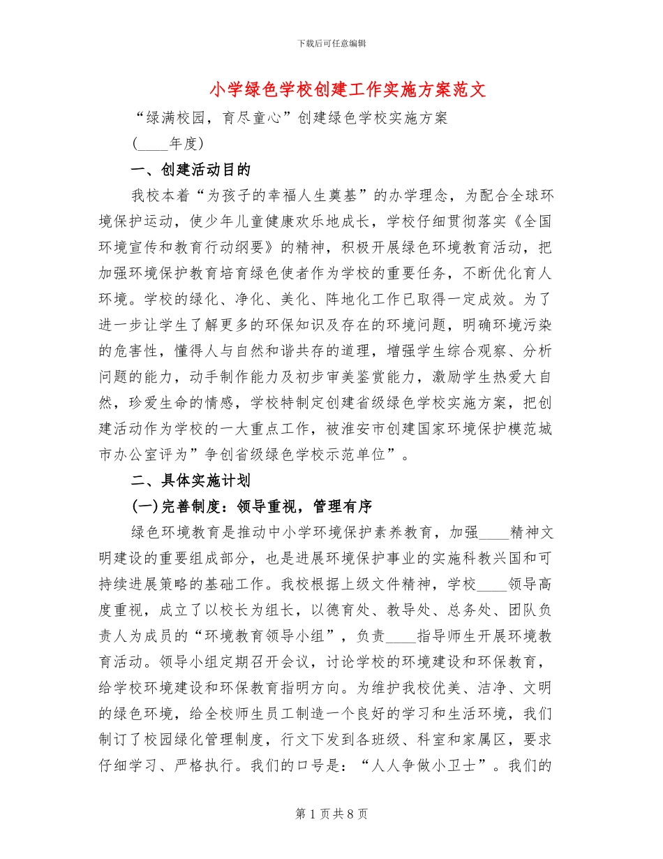 小学绿色学校创建工作实施方案范文(2篇)_第1页