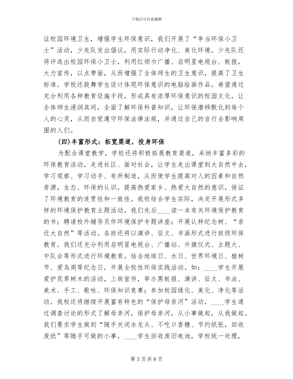 小学绿色学校创建工作实施方案范文(2篇)_第3页