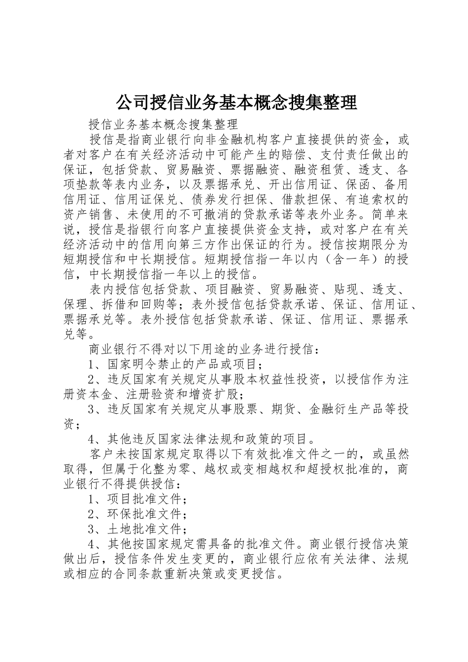公司授信业务基本概念搜集整理_第1页