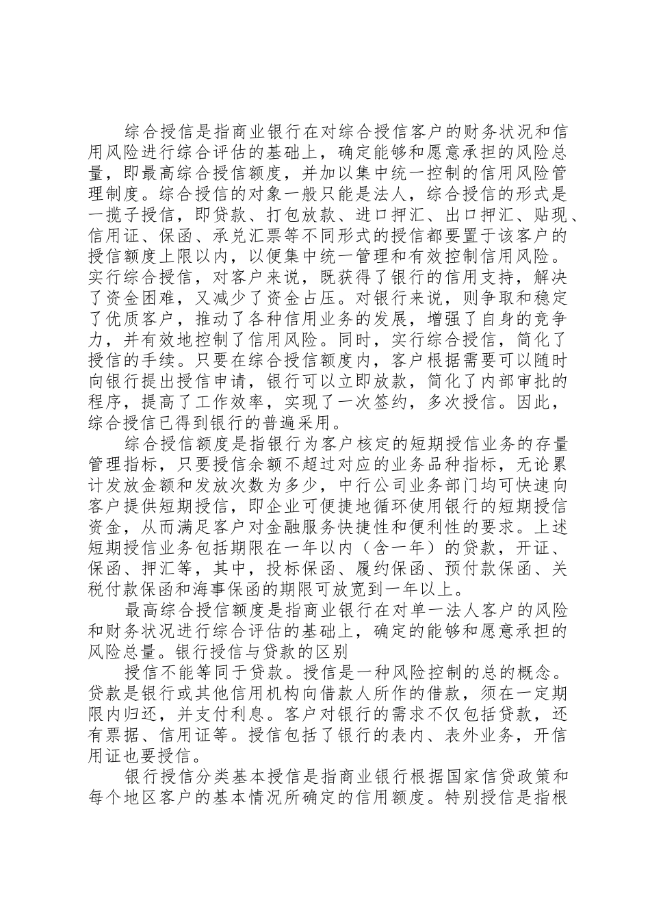 公司授信业务基本概念搜集整理_第2页