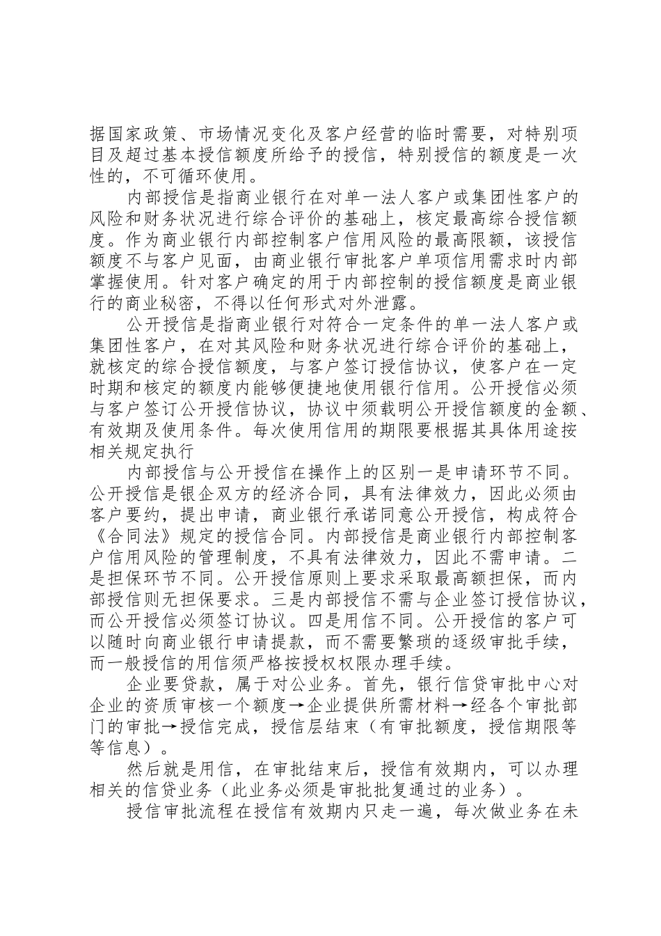 公司授信业务基本概念搜集整理_第3页