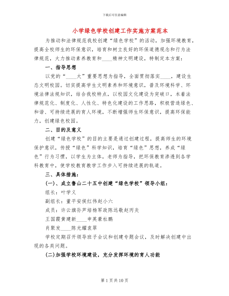 小学绿色学校创建工作实施方案范本_第1页