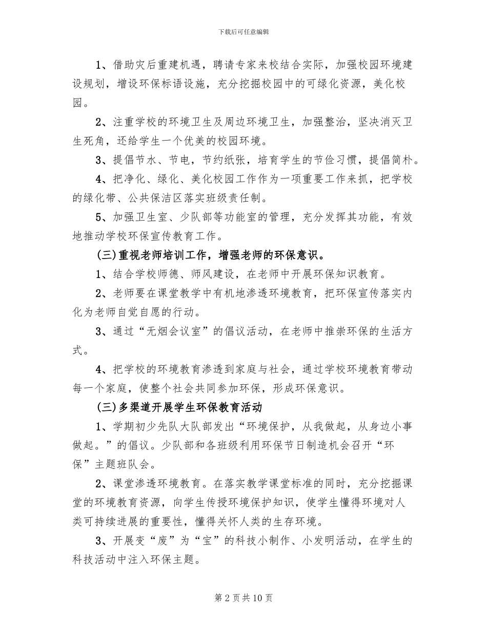 小学绿色学校创建工作实施方案范本_第2页
