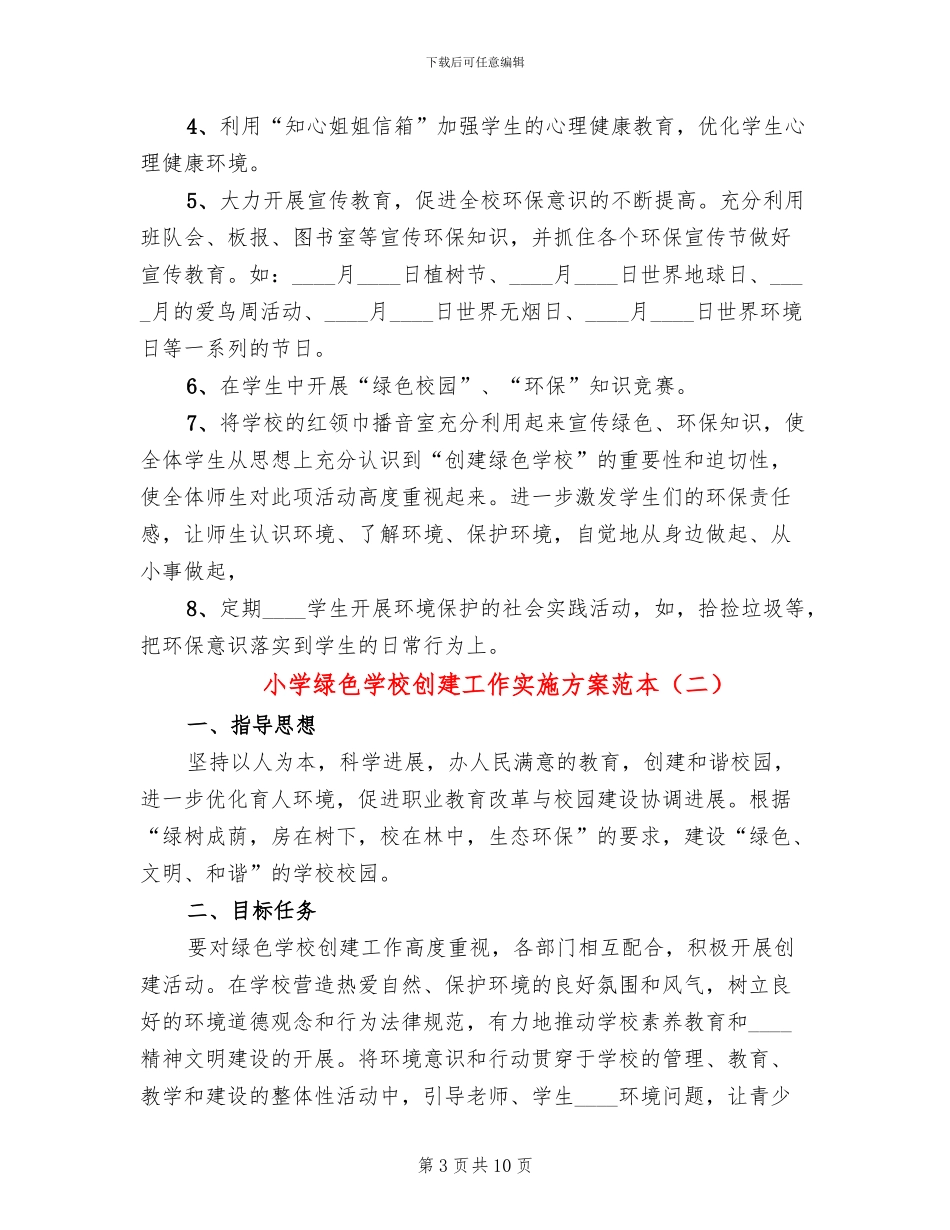 小学绿色学校创建工作实施方案范本_第3页