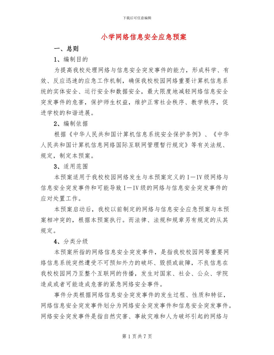 小学网络信息安全应急预案_第1页