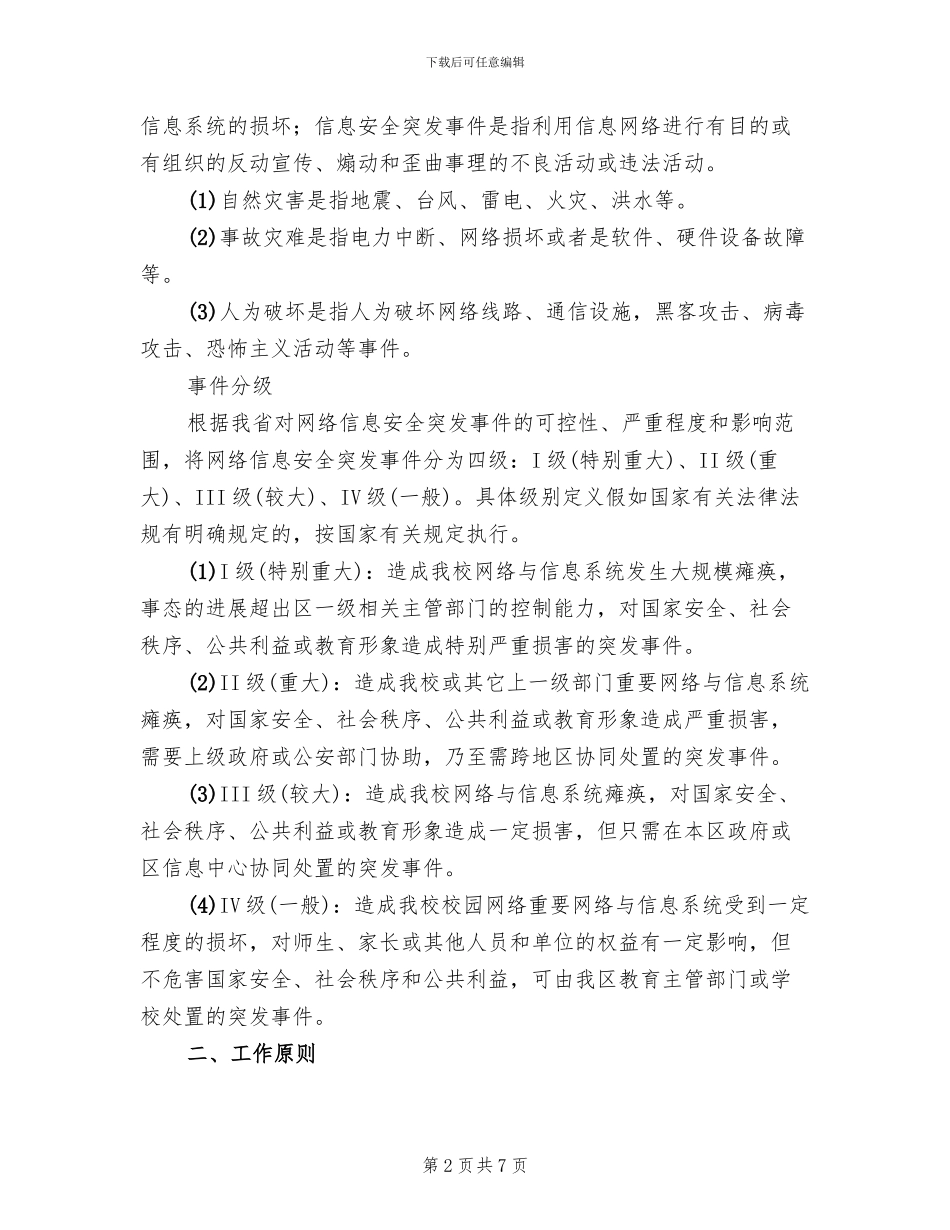 小学网络信息安全应急预案_第2页