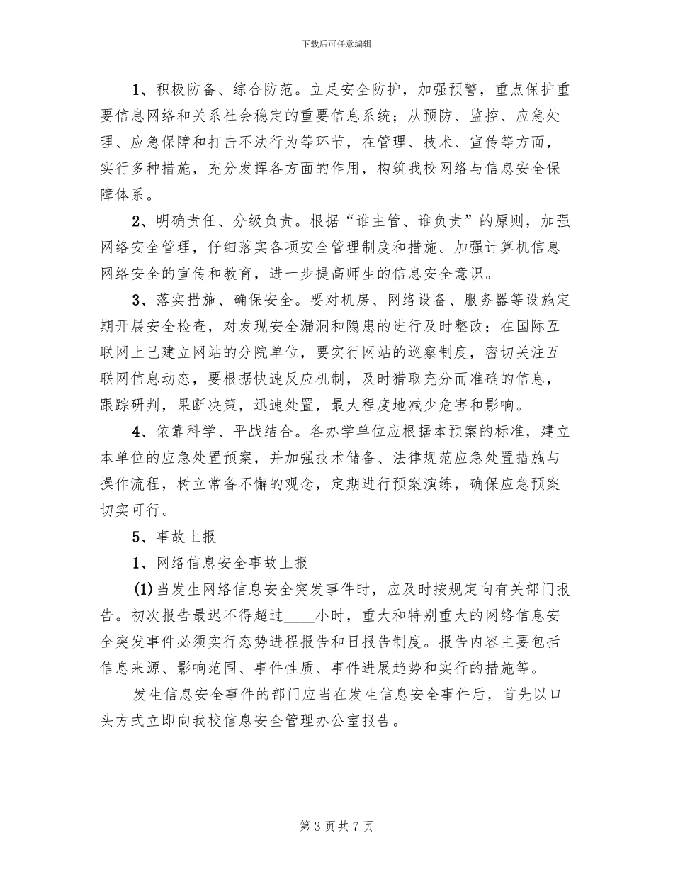 小学网络信息安全应急预案_第3页