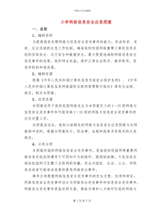 小学网络信息安全应急预案