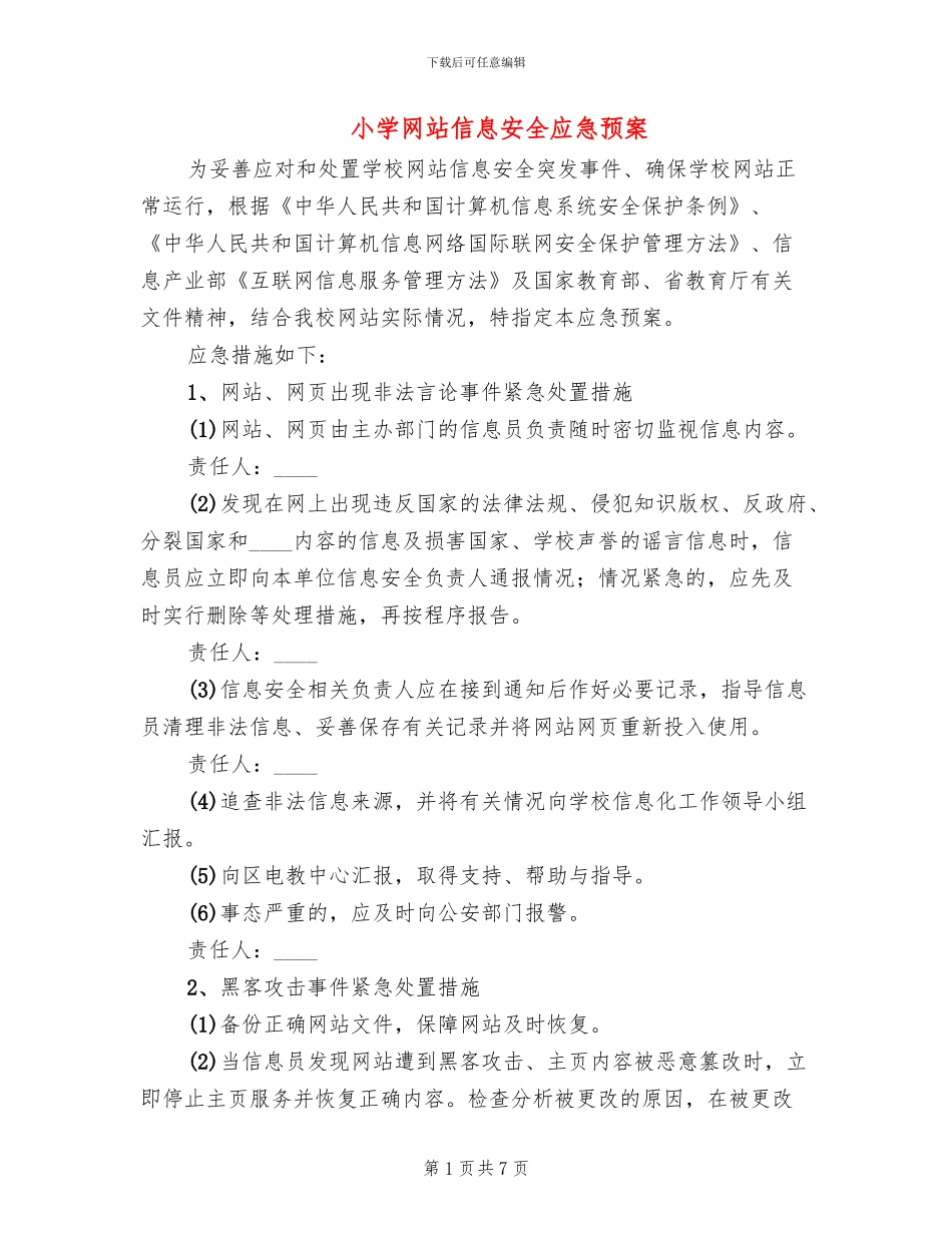 小学网站信息安全应急预案_第1页