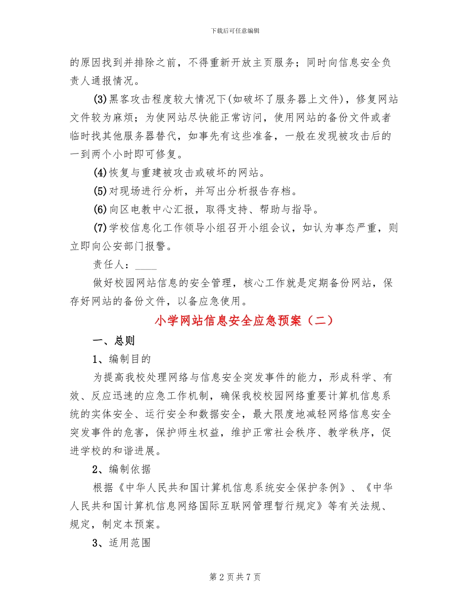 小学网站信息安全应急预案_第2页