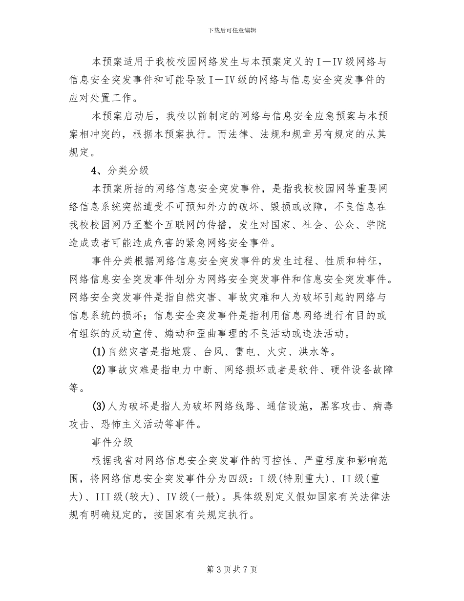 小学网站信息安全应急预案_第3页